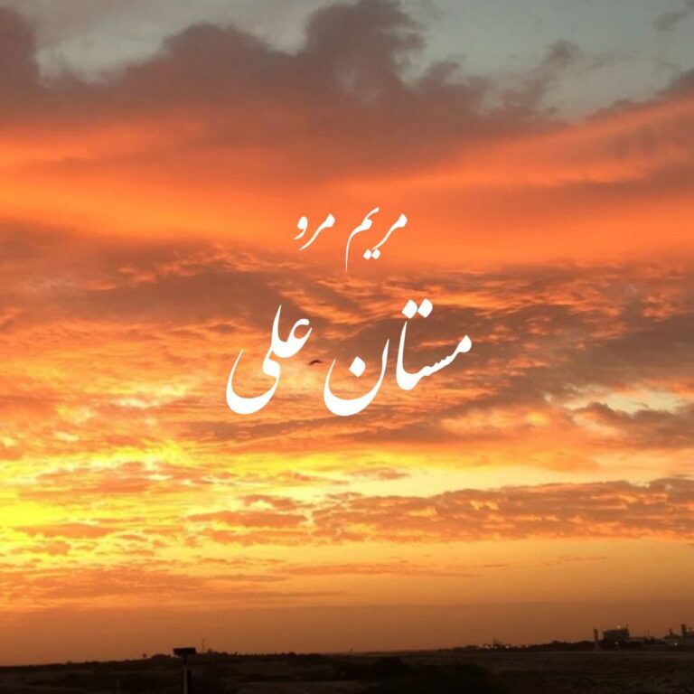 دانلود آهنگ مستان علی مریم مرو